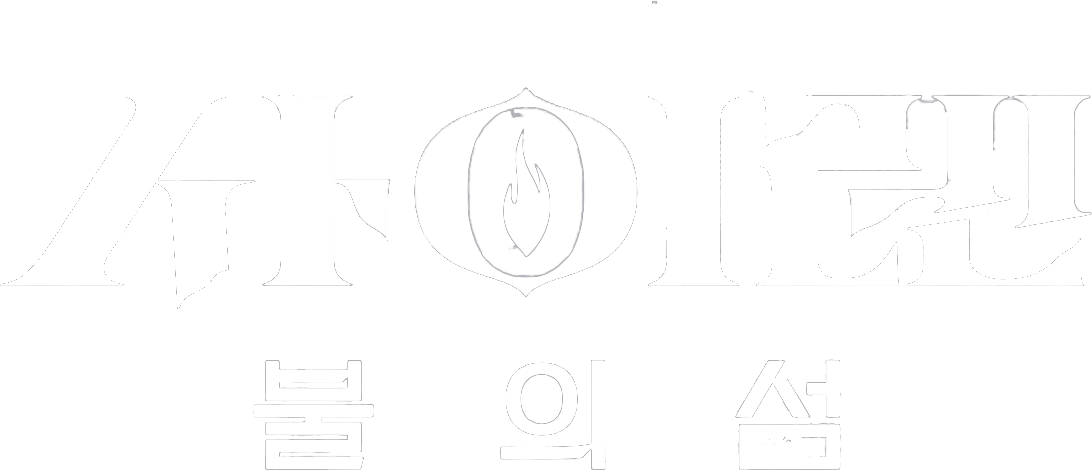 사이렌: 불의 섬